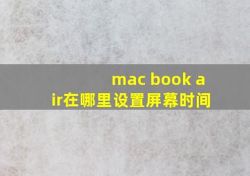 mac book air在哪里设置屏幕时间